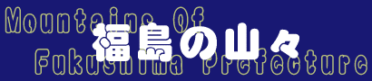 福島の山々
